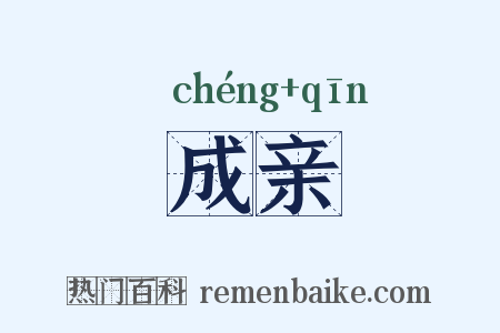 成亲是什么意思的图片